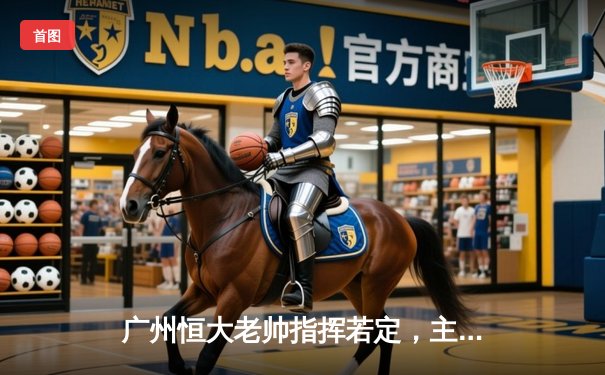 广州恒大老帅指挥若定，主场3-1逆转山东泰山，郑智传射建功闪耀天河