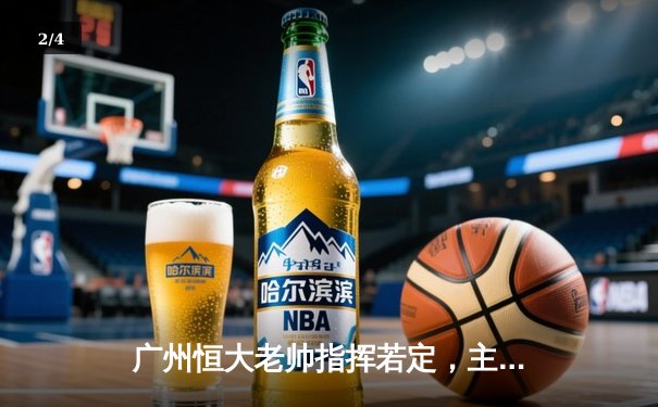 广州恒大老帅指挥若定，主场3-1逆转山东泰山，郑智传射建功闪耀天河 - 2