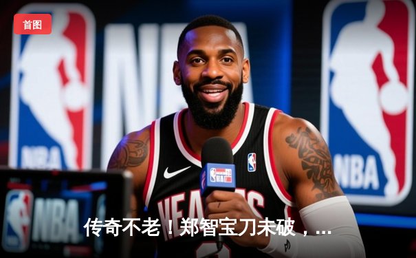 传奇不老！郑智宝刀未破，恒大元老队表演赛点胜鲁能传奇