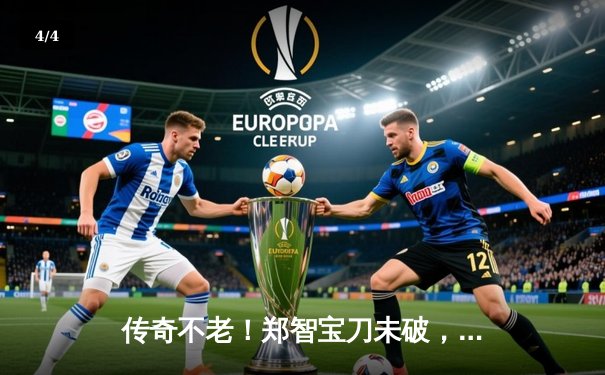 传奇不老！郑智宝刀未破，恒大元老队表演赛点胜鲁能传奇 - 4