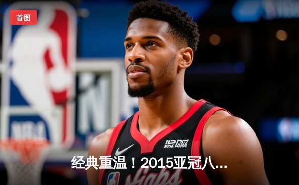 经典重温！2015亚冠八强战：广州恒大主场3-1逆转柏太阳神 老将郑智统领全场