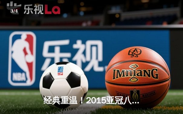 经典重温！2015亚冠八强战：广州恒大主场3-1逆转柏太阳神 老将郑智统领全场 - 3