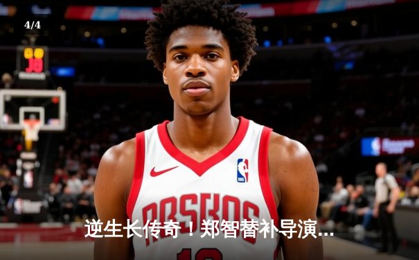 逆生长传奇！郑智替补导演逆转好戏，恒大老将绝杀助队挺进足协杯四强 - 4