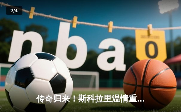 传奇归来！斯科拉里温情重返天体，恒大元老赛4-3逆转引爆回忆杀 - 2