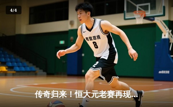 传奇归来！恒大元老赛再现经典时刻 郑智两传一射率队逆转 - 4