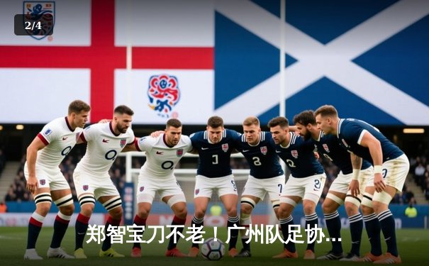 郑智宝刀不老！广州队足协杯险胜晋级，老队长任意球绝杀 - 2
