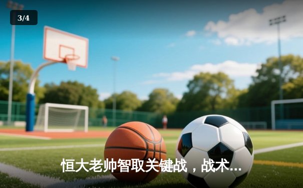 恒大老帅智取关键战，战术调整助球队逆转夺冠热门 - 3