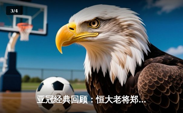亚冠经典回顾：恒大老将郑智绝境救主 加时赛制胜球淘汰悉尼FC - 3