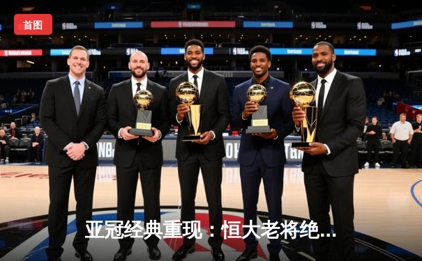 亚冠经典重现：恒大老将绝杀回放，重温2015年史诗逆转