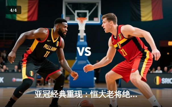 亚冠经典重现：恒大老将绝杀回放，重温2015年史诗逆转 - 4