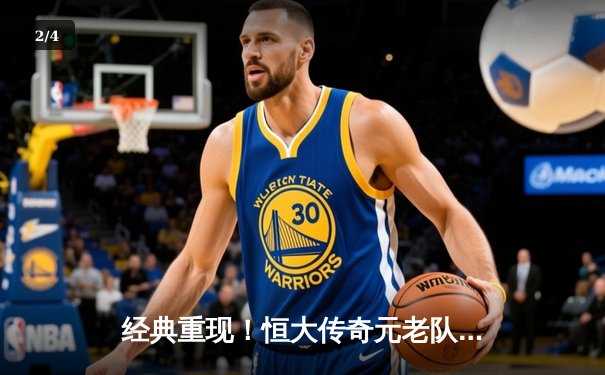 经典重现！恒大传奇元老队逆转取胜，郑智世界波点燃全场激情 - 2