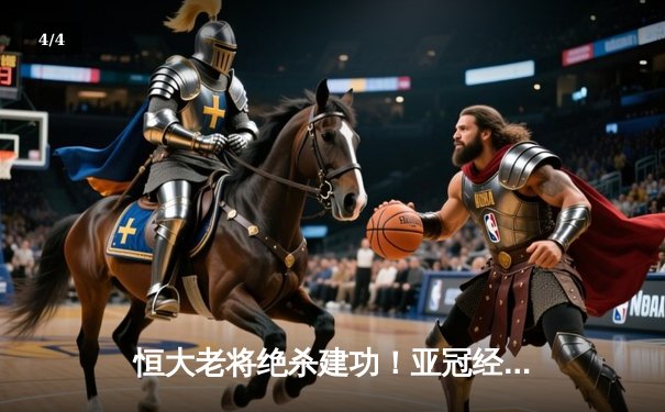 恒大老将绝杀建功！亚冠经典战役完整回放震撼上线 - 4