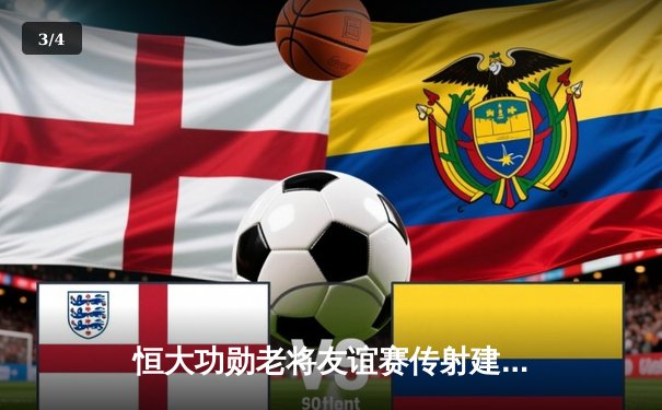 恒大功勋老将友谊赛传射建功，经典回放引三代球迷集体怀旧 - 3