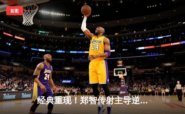 经典重现！郑智传射主导逆转好戏 恒大功勋队友谊赛3-2力克元老明星联队