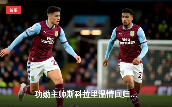 功勋主帅斯科拉里温情回归 广州队主场致敬巴西老帅