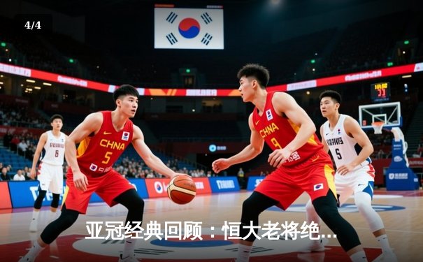 亚冠经典回顾：恒大老将绝杀 3-2逆转悉尼FC创奇迹 - 4