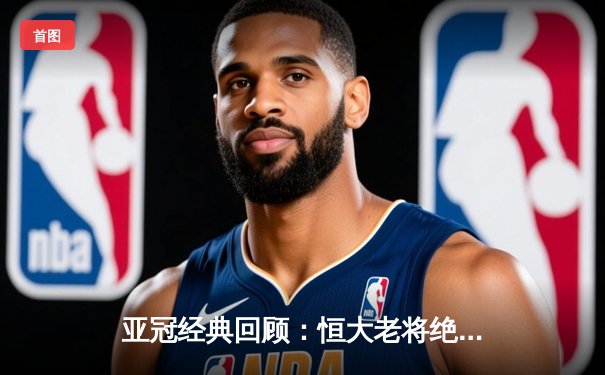 亚冠经典回顾：恒大老将绝杀 3-2逆转悉尼FC创奇迹