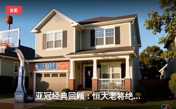 亚冠经典回顾：恒大老将绝杀逆转 郑智头槌定江山