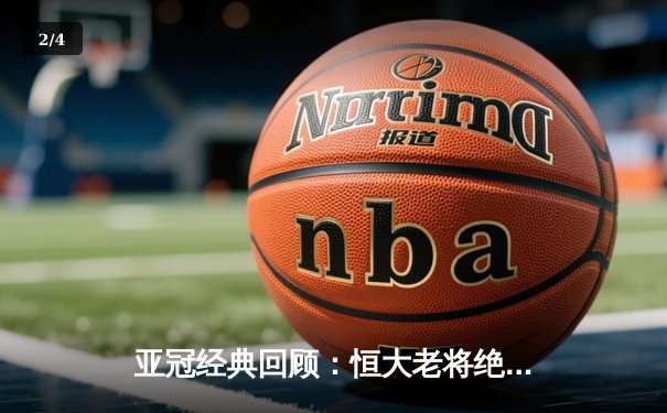 亚冠经典回顾：恒大老将绝杀 3-2逆转悉尼FC创奇迹 - 2