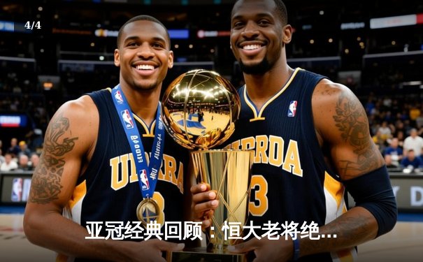 亚冠经典回顾：恒大老将绝杀 3-2逆转悉尼FC创奇迹 - 4