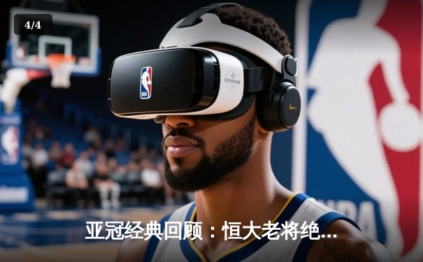 亚冠经典回顾：恒大老将绝杀逆转 郑智头槌定江山 - 4