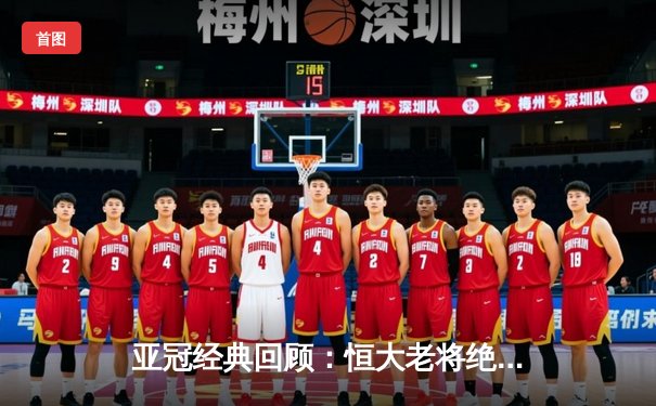 亚冠经典回顾：恒大老将绝杀逆转 郑智头槌定江山