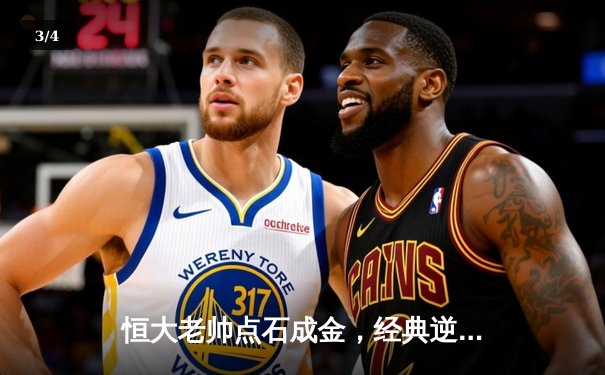 恒大老帅点石成金，经典逆转战重温激情岁月 - 3