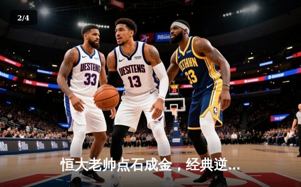 恒大老帅点石成金，经典逆转战重温激情岁月 - 2