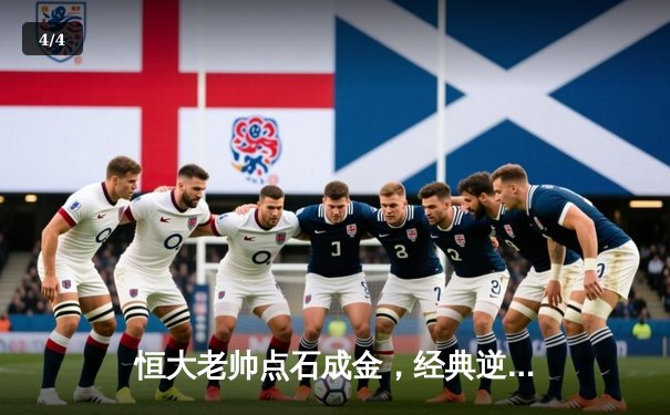 恒大老帅点石成金，经典逆转战重温激情岁月 - 4