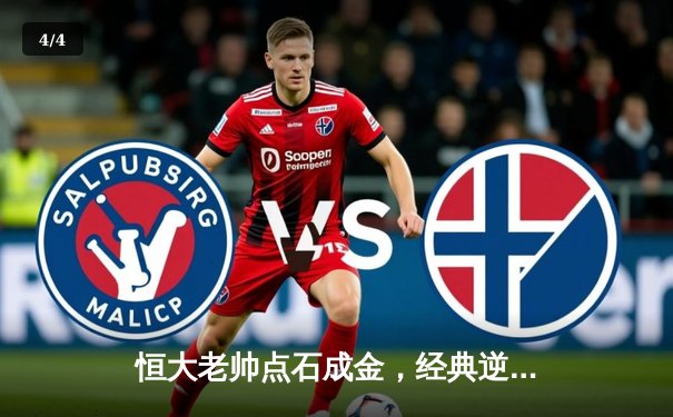 恒大老帅点石成金，经典逆转战重温激情岁月 - 4