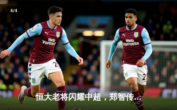 恒大老将闪耀中超，郑智传射建功助球队3-1逆转申花 - 4