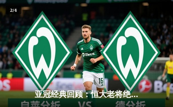 亚冠经典回顾：恒大老将绝杀逆转 郑智头槌定江山 - 2