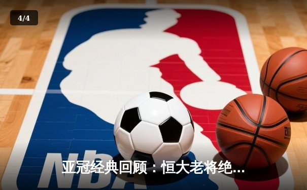 亚冠经典回顾：恒大老将绝杀逆转 郑智头槌定江山 - 4