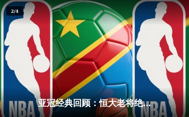 亚冠经典回顾：恒大老将绝杀逆转 郑智头槌定江山 - 2