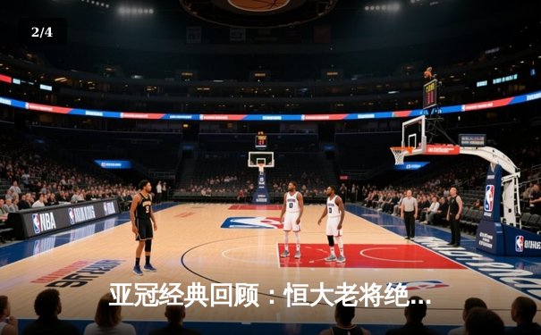 亚冠经典回顾：恒大老将绝杀逆转 郑智头槌定江山 - 2