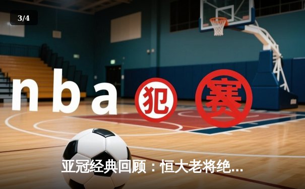 亚冠经典回顾：恒大老将绝杀逆转 郑智头槌定江山 - 3