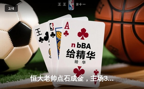 恒大老帅点石成金，主场3-1逆转申花迎赛季首胜 - 2