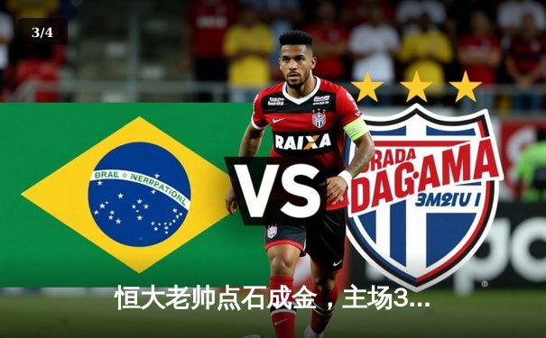 恒大老帅点石成金，主场3-1逆转申花迎赛季首胜 - 3