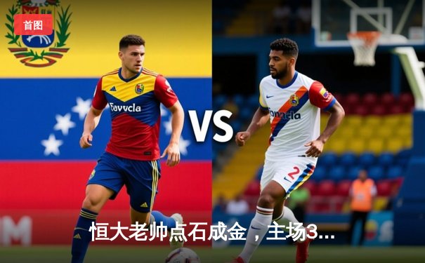 恒大老帅点石成金，主场3-1逆转申花迎赛季首胜