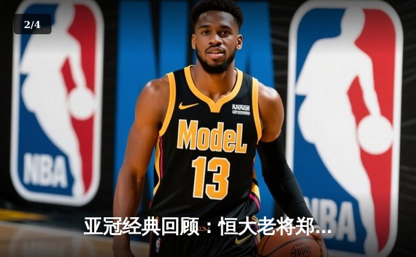 亚冠经典回顾：恒大老将郑智绝杀助球队逆转晋级 全场狂奔12公里创奇迹 - 2