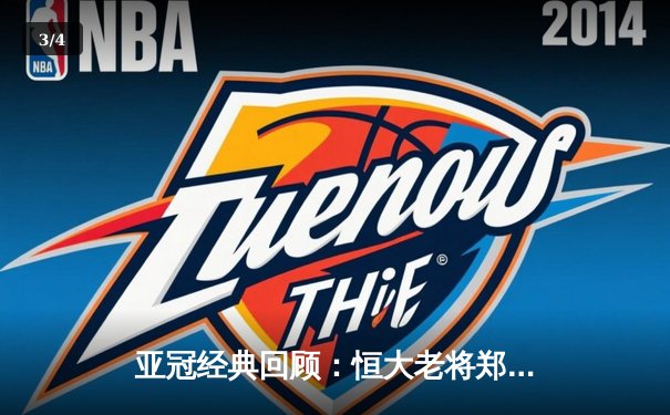 亚冠经典回顾：恒大老将郑智绝杀助球队逆转晋级 全场狂奔12公里创奇迹 - 3