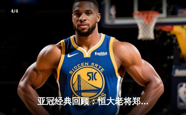 亚冠经典回顾：恒大老将郑智绝杀助球队逆转晋级 全场狂奔12公里创奇迹 - 4