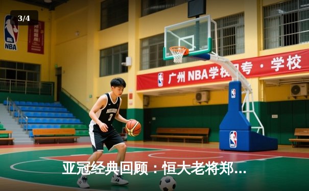 亚冠经典回顾：恒大老将郑智绝杀助球队逆转晋级 全场狂奔12公里创奇迹 - 3