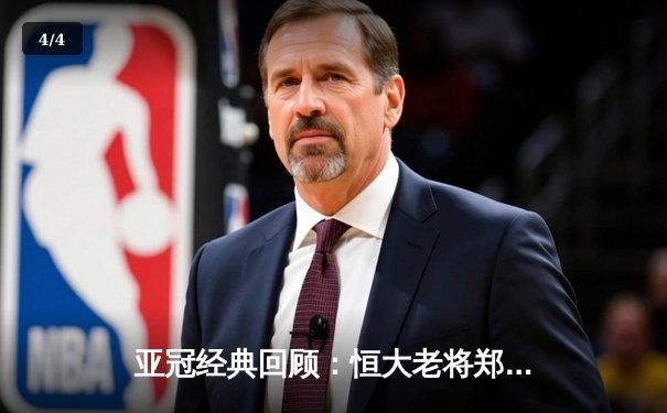 亚冠经典回顾：恒大老将郑智绝杀助球队逆转晋级 全场狂奔12公里创奇迹 - 4