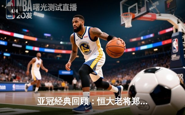 亚冠经典回顾：恒大老将郑智绝杀助球队逆转晋级 全场狂奔12公里创奇迹 - 4