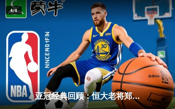 亚冠经典回顾：恒大老将郑智绝杀助球队逆转晋级 全场狂奔12公里创奇迹 - 4