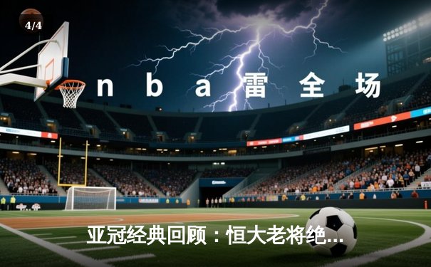 亚冠经典回顾：恒大老将绝杀逆转 郑智头槌定江山 - 4