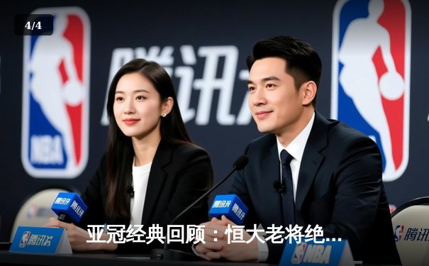 亚冠经典回顾：恒大老将绝杀逆转 郑智头槌定江山 - 4