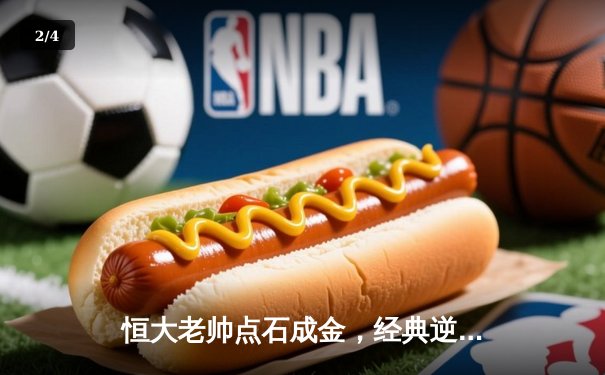 恒大老帅点石成金，经典逆转战重温激情岁月 - 2