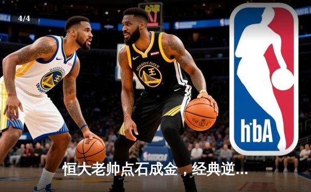 恒大老帅点石成金，经典逆转战重温激情岁月 - 4